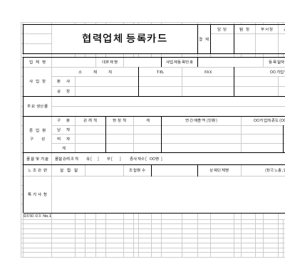 협력업체등록카드 협력업체등록카드